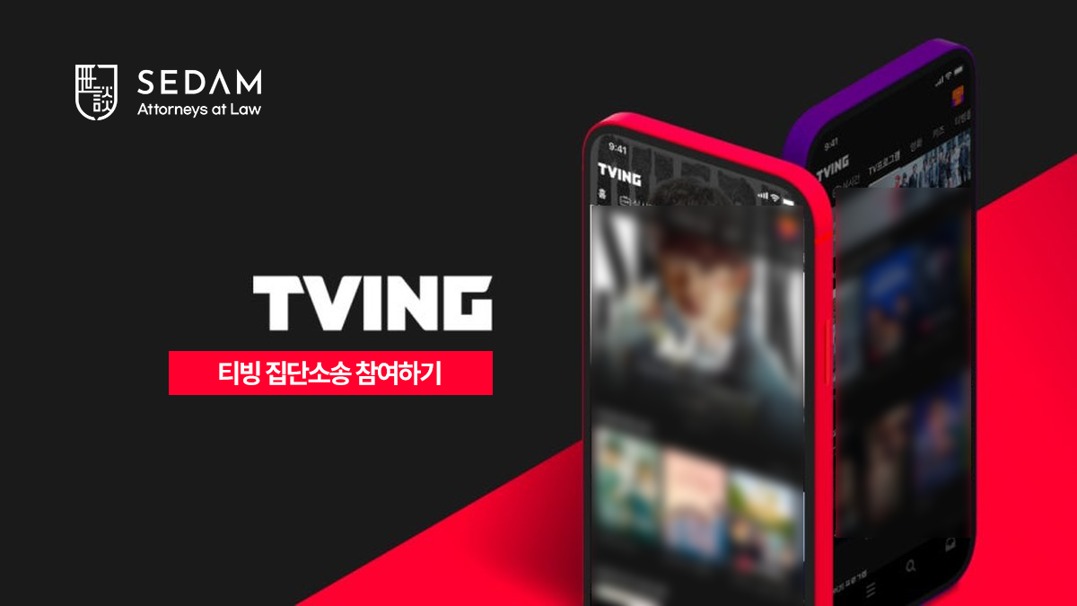 OTT 티빙(TVING) 개인정보 유출 집단소송